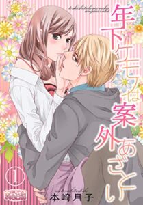 【無料で読める】年下ケモノは案外あざとい 1 (ｽｷして?桃色日記)