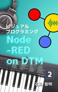 【無料で読める】Node-RED on DTM 2: 演奏から舞台演出、カラオケまで・・ただのDTMを超えよう！