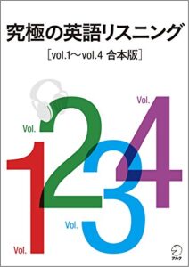 【無料で読める】[音声DL付]究極の英語リスニングVol.1～Vol.4合本版