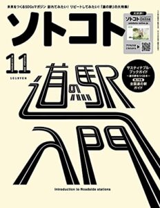 【無料で読める】ソトコト2021年 11月号 [雑誌]