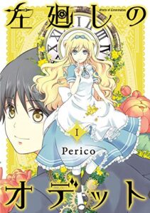 【無料で読める】左廻しのオデット【モノクロ版】1 (Pericomic)