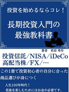 【無料で読める】長期投資入門の最強教科書: 投資を始めるならコレ！【読者特典付き】