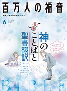 【無料で読める】百万人の福音 2019年6月号[雑誌]