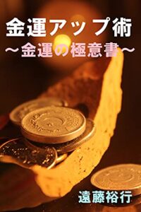 【無料で読める】「金運アップ術」: 金運の極意書