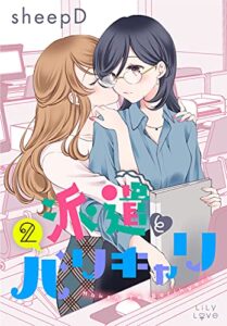 【無料で読める】派遣とバリキャリ 2 (LiLy Love)