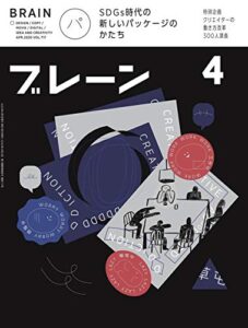 【無料で読める】ブレーン2020年4月号 (SDGs時代の新しいパッケージのかたち)