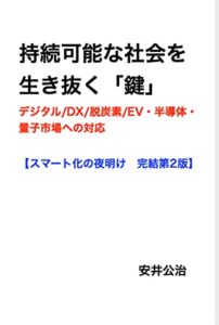 【無料で読める】持続可能な社会を生き抜く「鍵」: スマート化の夜明け完結第2版