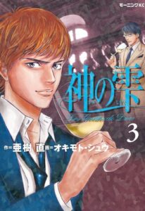 【無料で読める】神の雫（３） (モーニングコミックス)