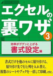 【無料で読める】エクセルの裏ワザ 効率がググッと上がる書式設定編