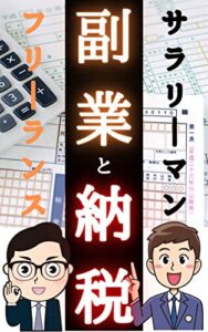 【無料で読める】副業と納税の教科書: 【サラリーマンとフリーランスの為の教科書】【納税・節税の話】