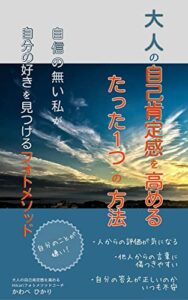 【無料で読める】大人の自己肯定感を高めるたった１つの方法: 自信のない私が自分の好きを見つけるフォトメソッド (ひかりブックス)