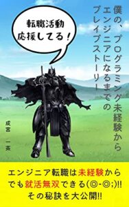 【無料で読める】僕の、プログラミング未経験からエンジニアになるまでのブレイブストーリー