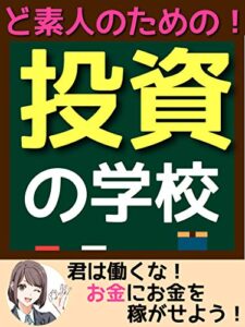【無料で読める】副業初心者必見！投資の学校！！: 今日からあなたの収入増！！