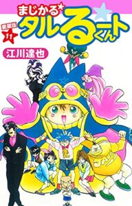 まじかる☆タルるートくん愛蔵版11