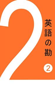 【無料で読める】英語の勘２ 語順単語と文の並べ方
