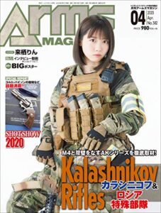 【無料で読める】月刊アームズマガジン2020年4月号 [雑誌]