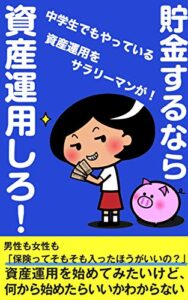 【無料で読める】貯金するなら資産運用しろ！【預金】【自己投資】【株】: 中学生でもやっている資産運用をサラリーマンが！