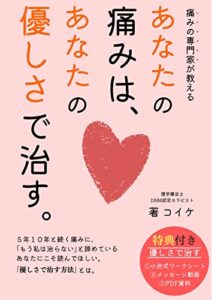 【無料で読める】あなたの痛みは、あなたの優しさで治す。