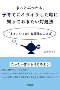 【無料で読める】きっとみつかる、子育てにイライラした時に知っておきたい対処法: 「まぁ、いっか」は魔法のことば (石黒書籍)