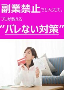 【無料で読める】副業禁止でも大丈夫。プロが教える”バレない対策”