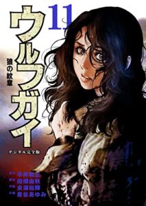 【無料で読める】ウルフガイ【デジタル完全版】１１ (Ｊ機関コミックス)