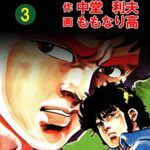 【無料で読める】やさぐれ刑事3巻 (アウトロー・ロマン・シリーズ)