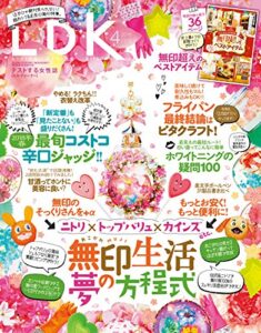【無料で読める】LDK (エル・ディー・ケー) 2018年4月号 [雑誌]