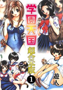 【無料で読める】学園天国 超合本版(1)