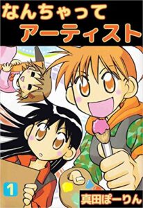 【無料で読める】なんちゃってアーティスト