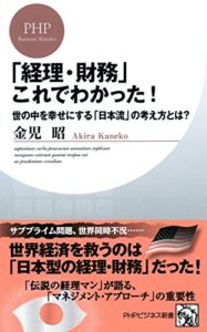 【無料で読める】「経理・財務」これでわかった！ 世の中を幸せにする「日本流」の考え方とは？ (PHPビジネス新書)
