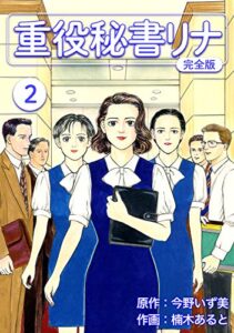重役秘書リナ【完全版】(2) (Jコミックテラス×ナンバーナイン)