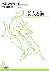 【無料で読める】老人と海 (光文社古典新訳文庫)