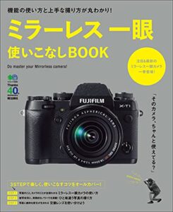 【無料で読める】ミラーレス一眼使いこなしBOOK エイ出版社の実用ムック
