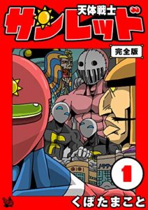 天体戦士サンレッド 完全版 1巻