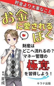 【無料で読める】お金に愛されるぼく「財産はどこへ流れるの？マネー管理の極意を習得しよう」