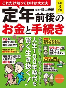 【無料で読める】これだけ知っておけば大丈夫定年前後のお金と手続き 令和3年版 (扶桑社ムック)