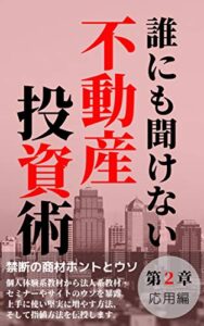 【無料で読める】誰にも聞けない不動産投資術: 第２章応用編