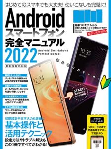【無料で読める】Androidスマートフォン完全マニュアル2022(初心者対応/最新5Gから格安スマホまで幅広く対応)