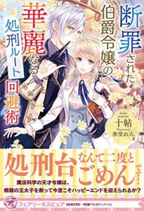 【無料で読める】断罪された伯爵令嬢の、華麗なる処刑ルート回避術【初回限定SS付】【イラスト付】 (フェアリーキス)