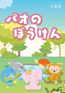 【無料で読める】パオのぼうけん