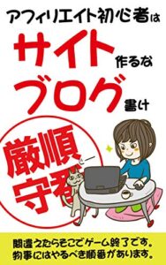 【無料で読める】アフィリエイト初心者は専門サイト作るな！ブログ書け！