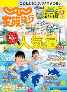 【無料で読める】じゃらん家族旅行関東・東北版 2021年7月号 (2021-06-03) [雑誌]