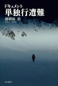 【無料で読める】ドキュメント単独行遭難