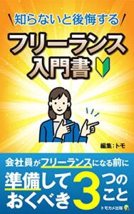 【無料で読める】フリーランス１年目の入門書: 会社員がフリーランスになる前に準備しておくべき３つのポイント 会社に依存しない働き方