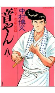 音やん ： 8 (アクションコミックス)