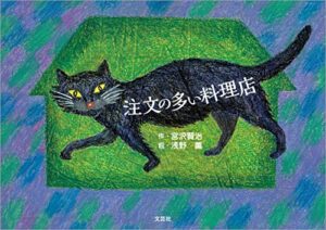 【無料で読める】注文の多い料理店