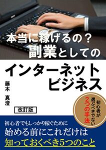 【無料で読める】本当に稼げるの？副業としてのインターネットビジネス(改訂版）
