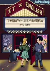 【無料で読める】TechPen StudyIT×英語: IT英語が学べる名作映画紹介 (TechPenブックス)