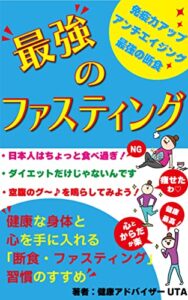 【無料で読める】最強のファスティング 「健康的な身体・心を手に入れる『断食・ファスティング』習慣のすすめ」 さいきょうの