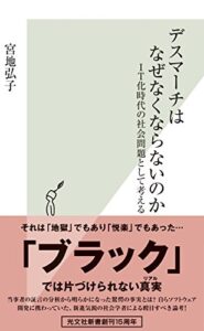 【無料で読める】デスマーチはなぜなくならないのか～IT化時代の社会問題として考える～ (光文社新書)